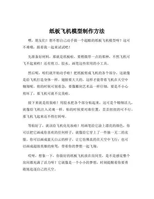 纸板飞机模型制作方法