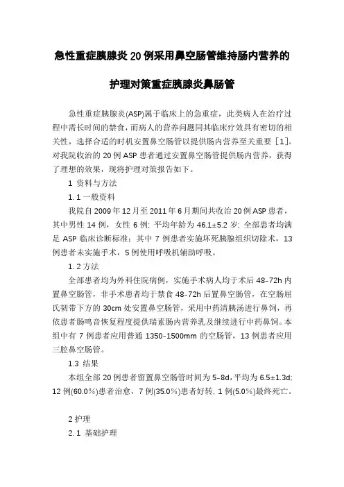 急性重症胰腺炎20例采用鼻空肠管维持肠内营养的护理对策重症胰腺炎鼻肠管