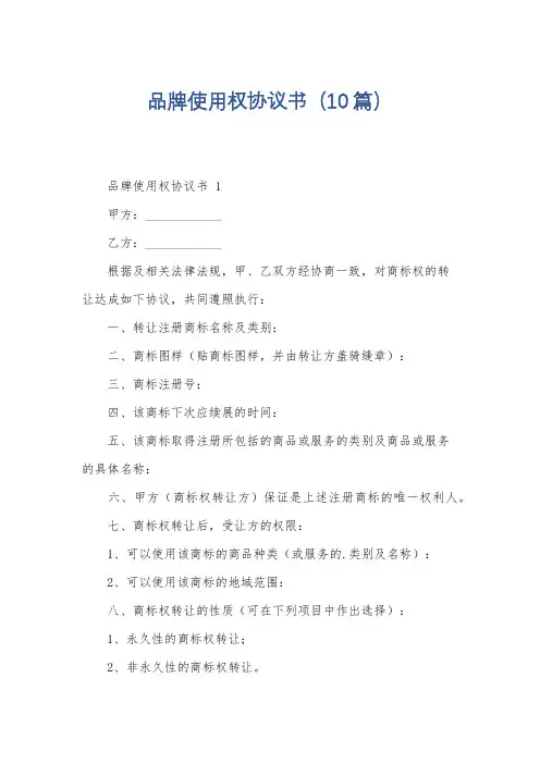 品牌使用权协议书(10篇)