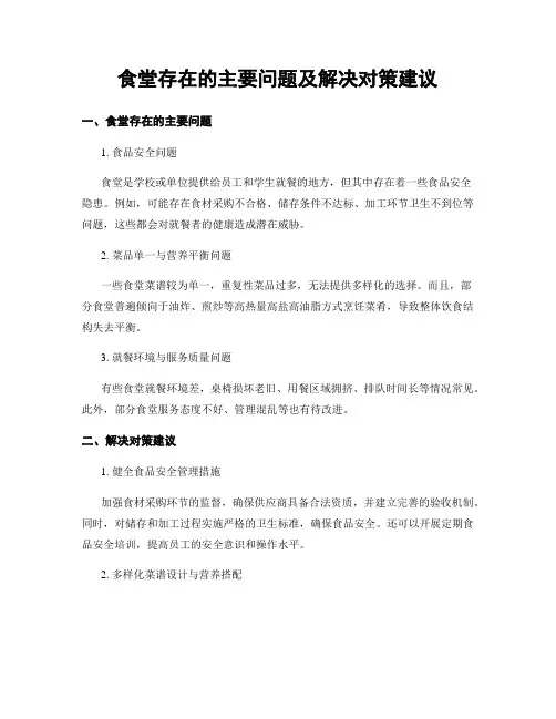 食堂存在的主要问题及解决对策建议