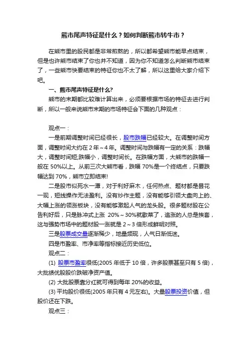 熊市尾声特征是什么？如何判断熊市转牛市？