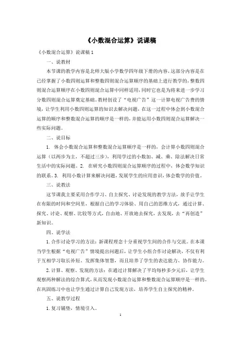 《小数混合运算》说课稿