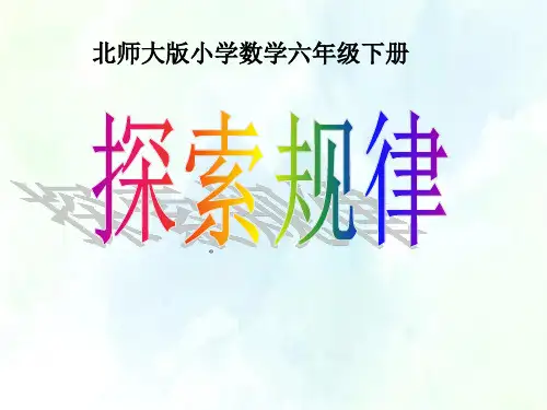 探索规律(课件)六年级下册数学北师大版 (1)