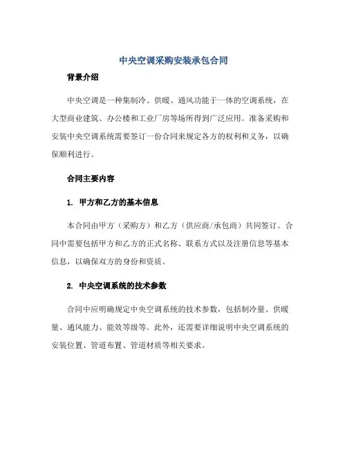 中央空调采购安装承包(合同)