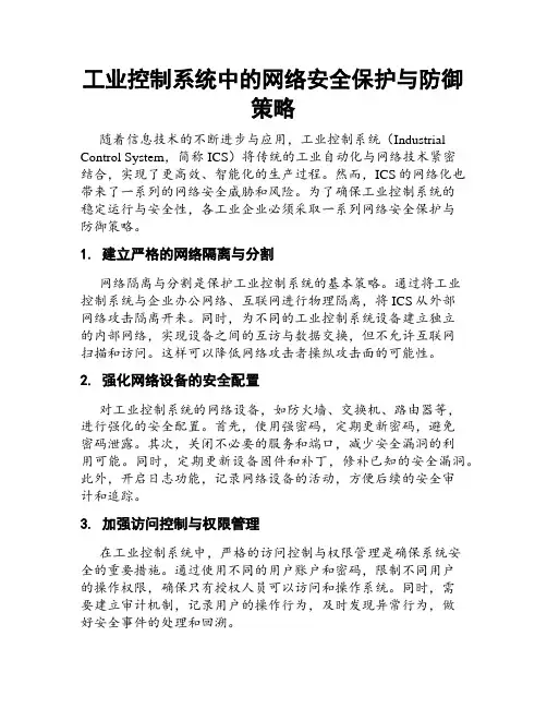 工业控制系统中的网络安全保护与防御策略