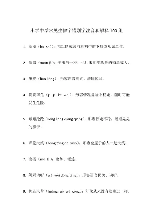 小学中学常见生僻字错别字注音和解释100组
