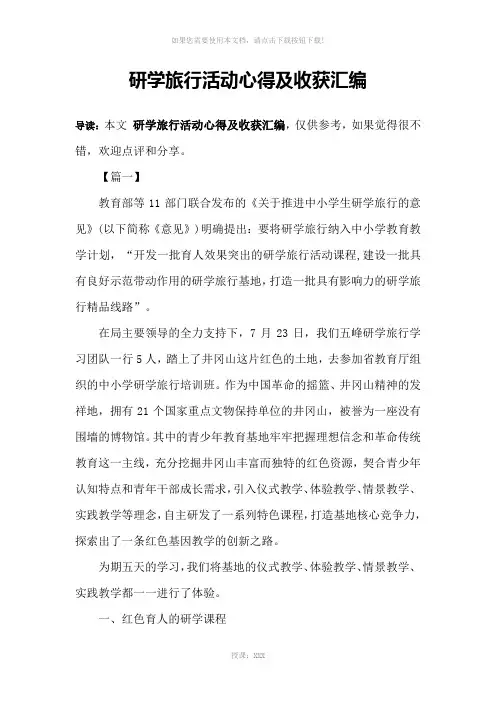 研学旅行活动心得及收获汇编