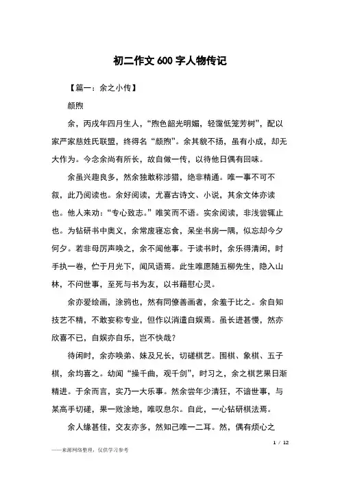 初二作文600字人物传记_初二作文