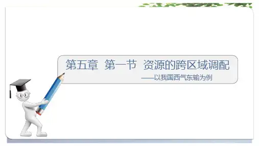 高中地理必修三  5 资源的跨区域调配——以我国西气东输为例 课件(共35张PPT)[优秀课件][优秀课件]