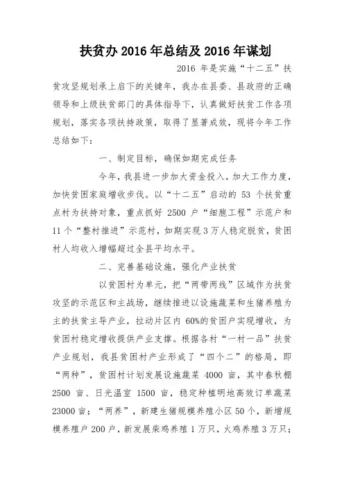 扶贫办2016年总结及2016年谋划