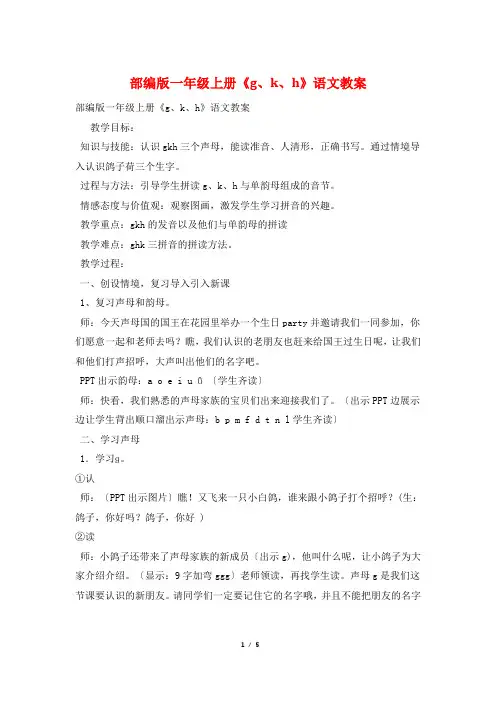 部编版一年级上册《g、k、h》语文教案