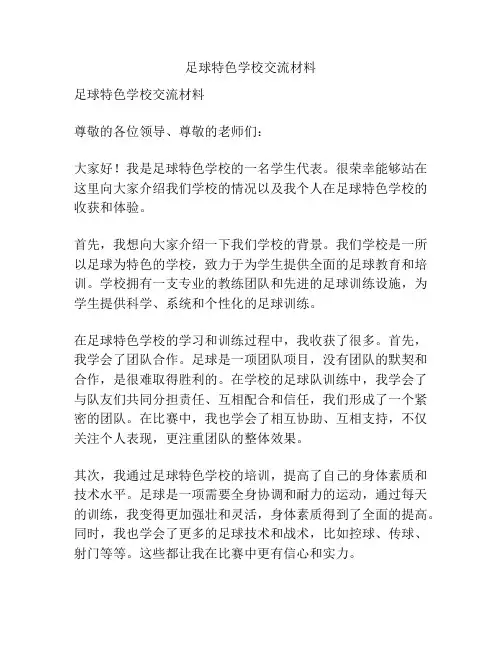 足球特色学校交流材料
