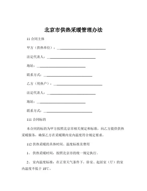 北京市供热采暖管理办法