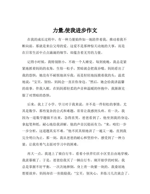 力量,使我进步作文