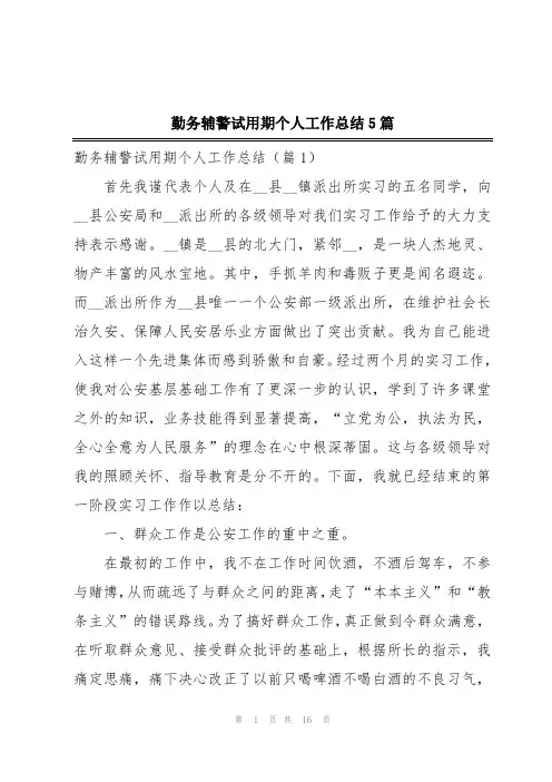 勤务辅警试用期个人工作总结5篇