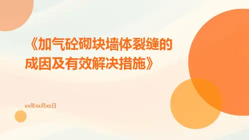 加气砼砌块墙体裂缝的成因及有效解决措施