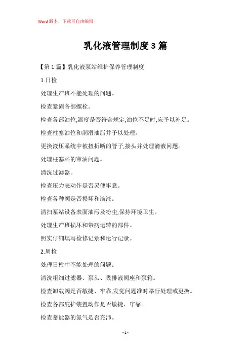 乳化液管理制度3篇