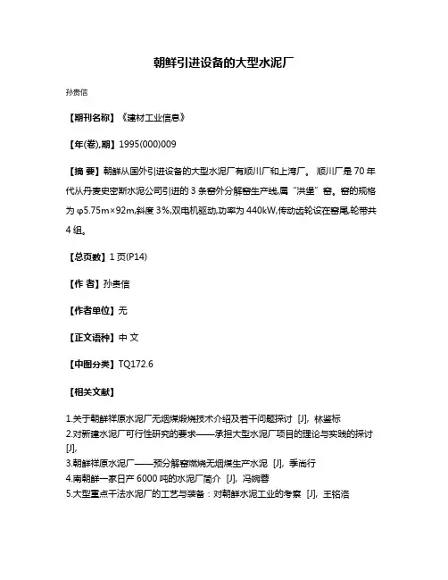 朝鲜引进设备的大型水泥厂
