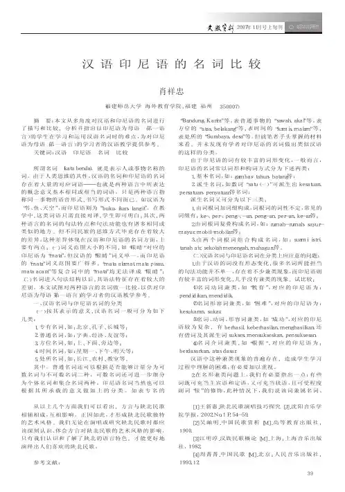 汉语印尼语的名词比较