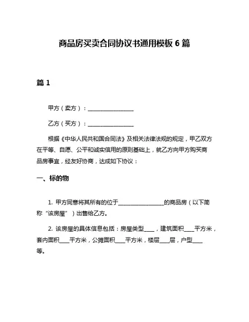 商品房买卖合同协议书通用模板6篇