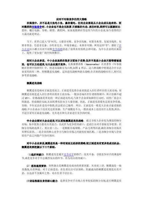 应对不对称竞争的四大策略