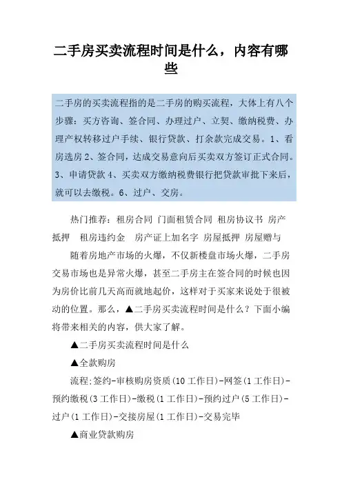二手房买卖流程时间是什么,内容有哪些