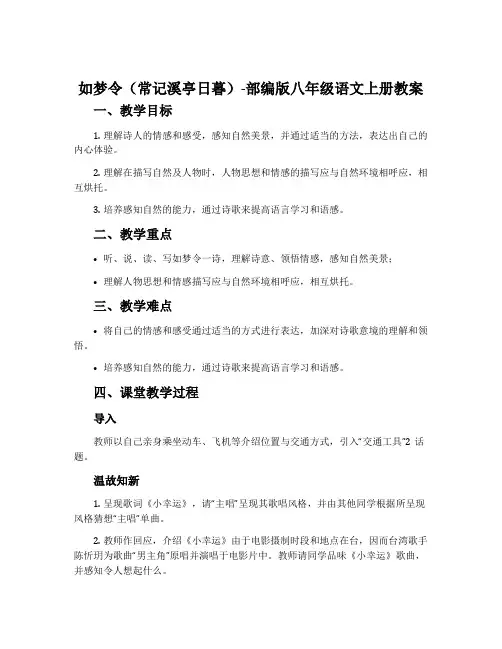 如梦令(常记溪亭日暮)-部编版八年级语文上册教案