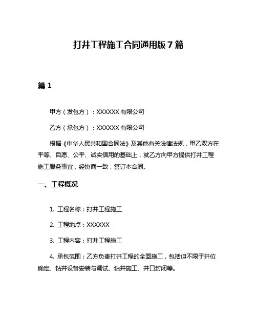 打井工程施工合同通用版7篇