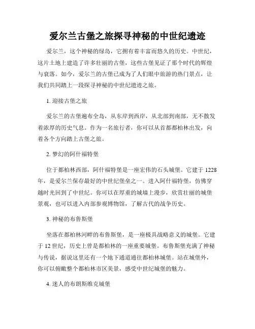 爱尔兰古堡之旅探寻神秘的中世纪遗迹