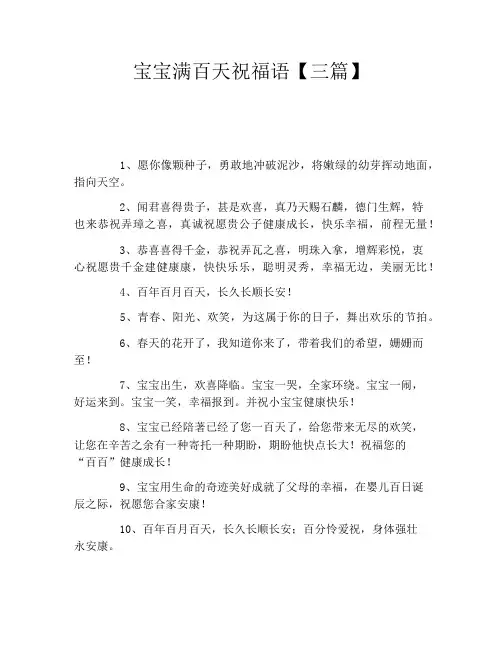 宝宝满百天祝福语【三篇】