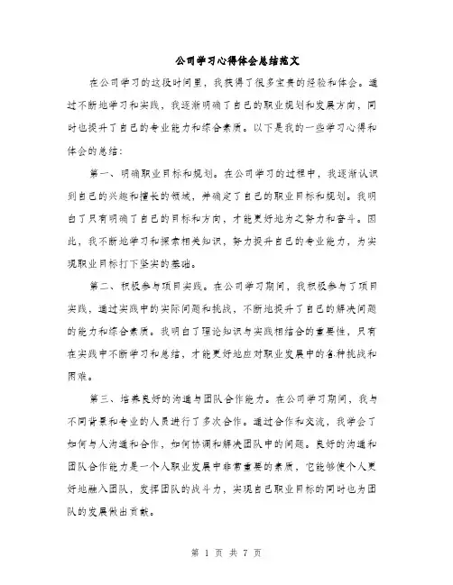 公司学习心得体会总结范文（三篇）