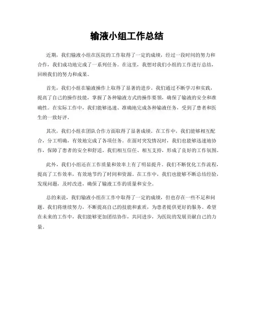 输液小组工作总结