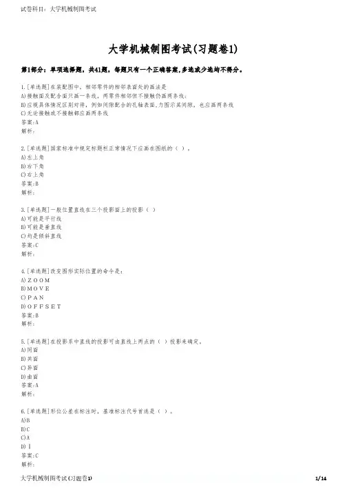 大学机械制图考试(习题卷1)