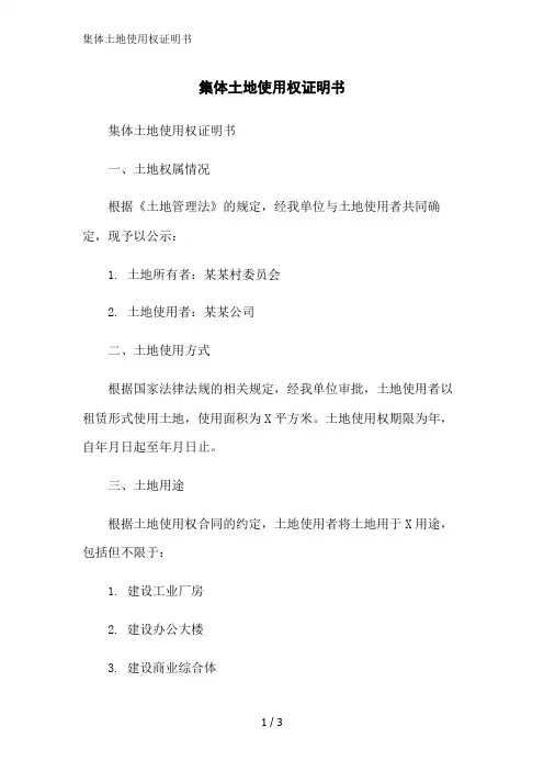集体土地使用权证明书范文精简处理