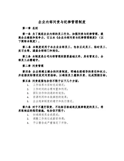 企业内部问责与纪律管理制度