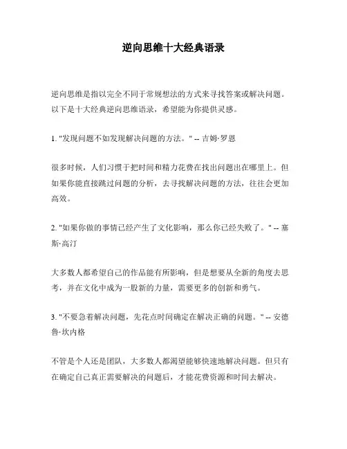 逆向思维十大经典语录