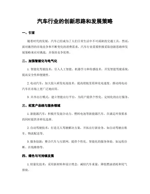 汽车行业的创新思路和发展策略