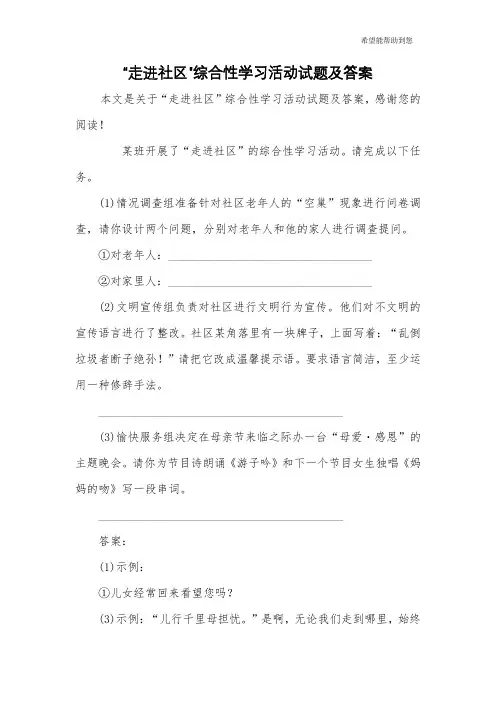 “走进社区”综合性学习活动试题及答案