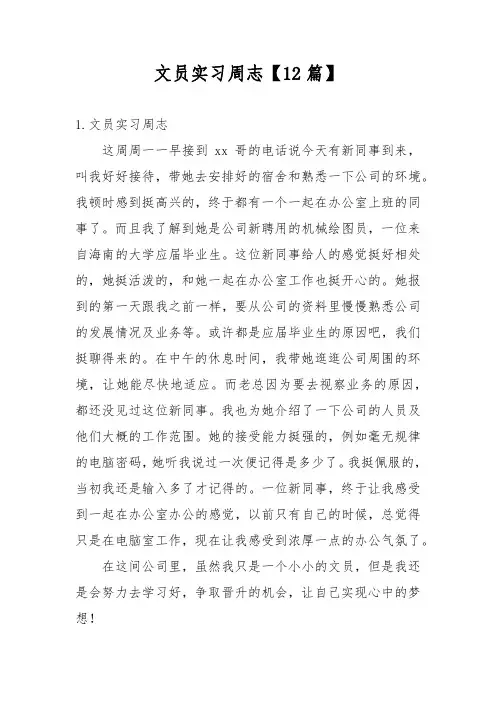 文员实习周志【12篇】