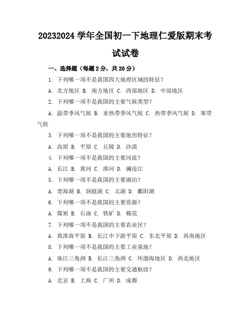 2023-2024学年全国初一下地理仁爱版期末考试试卷(含答案解析)