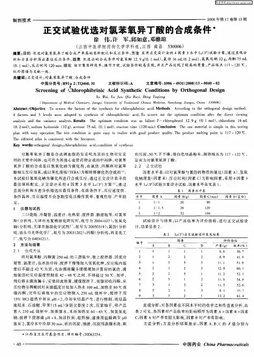 正交试验优选对氯苯氧异丁酸的合成条件