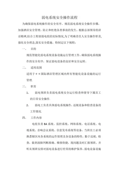 弱电系统安全操作流程