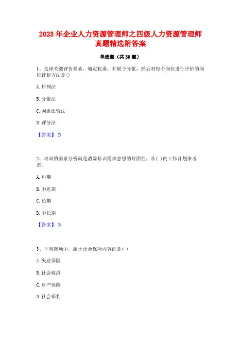 2023年企业人力资源管理师之四级人力资源管理师真题精选附答案