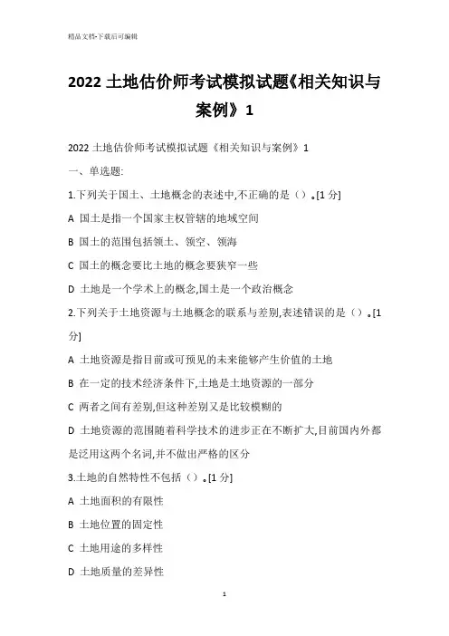 2022土地估价师考试模拟试题《相关知识与案例》1