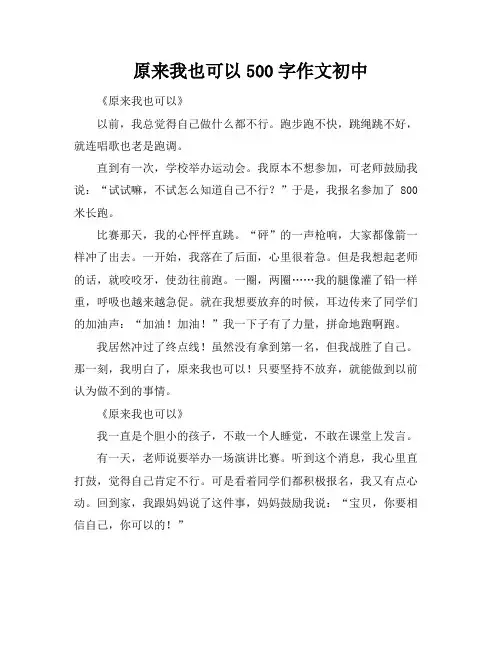 原来我也可以500字作文初中