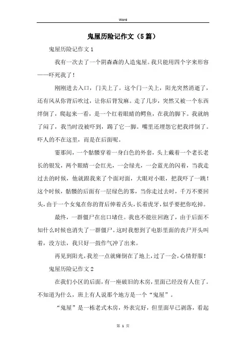 鬼屋历险记作文(5篇)