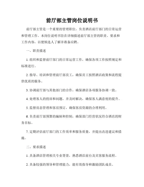 前厅部主管岗位说明书