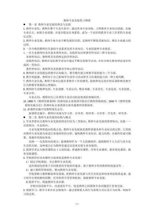 教师专业发展复习纲要