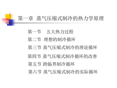 第一章%20蒸气压缩式制冷的热力学原理