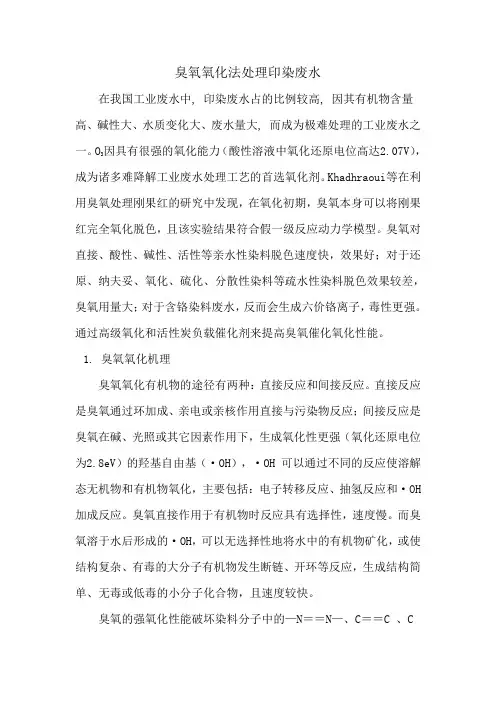 臭氧氧化法处理印染废水